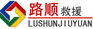 天元区道路救援